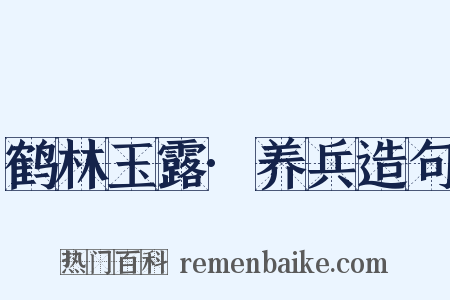 鹤林玉露·养兵造句是什么意思的图片